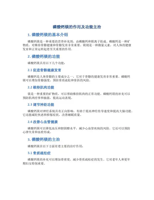 磷酸钙镁的作用及功能主治
