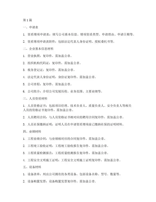 工程施工资质增项材料(3篇)