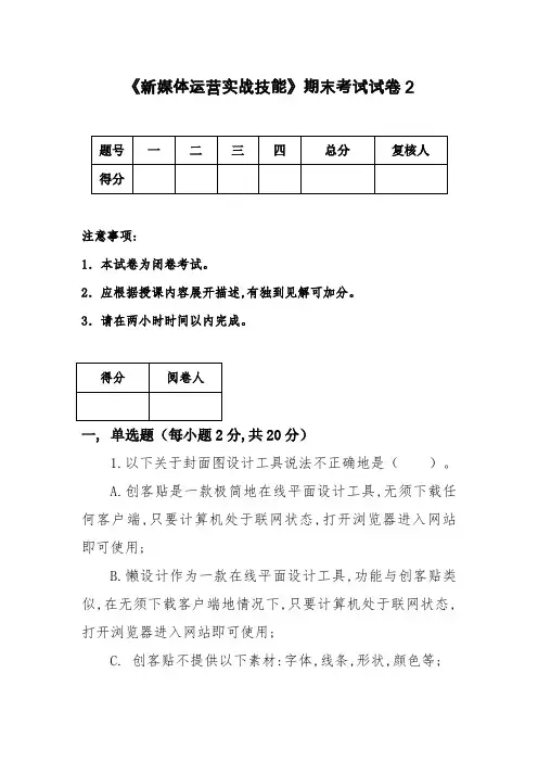 新媒体运营实战技能期末考试试卷及答案2