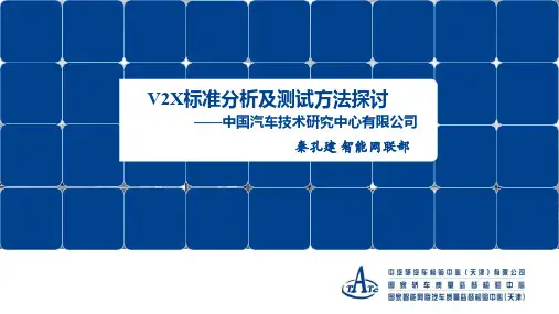 车联网-V2X标准分析及测试方法探讨