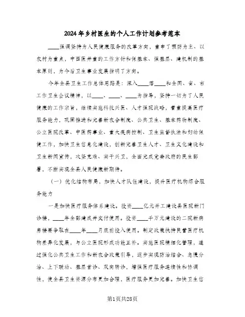 2024年乡村医生的个人工作计划参考范本（6篇）
