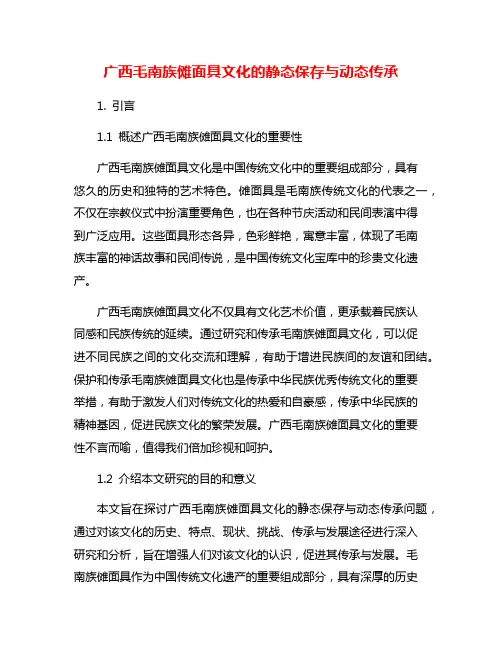 广西毛南族傩面具文化的静态保存与动态传承