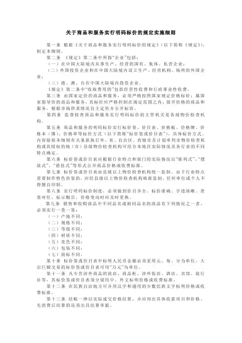 关于商品和服务实行明码标价的规定实施细则