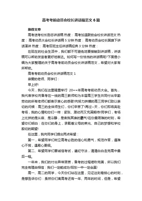 高考考前动员会校长讲话稿范文6篇