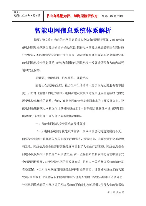 智能电网信息系统体系解析