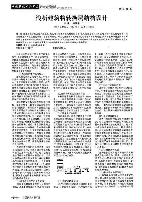 浅析建筑物转换层结构设计