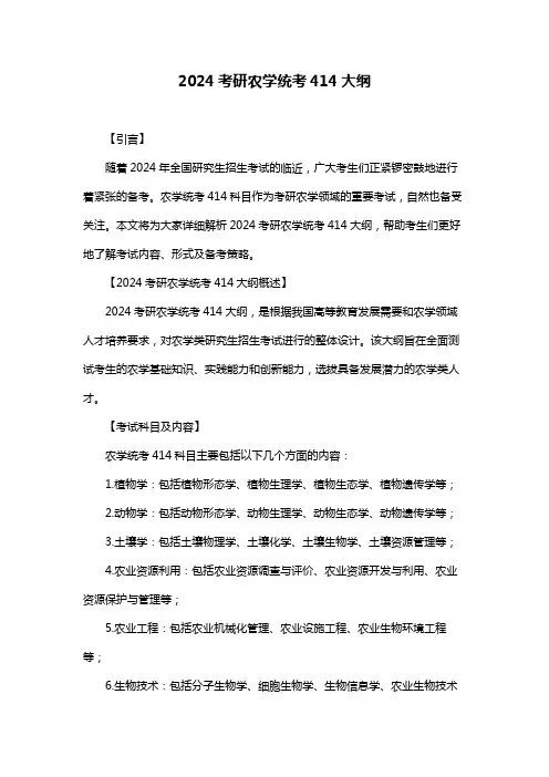 2024考研农学统考414大纲