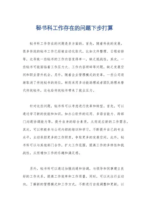 秘书科工作存在的问题下步打算