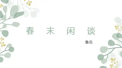 《春末闲谈》课件29张  2022—2023学年江苏省职业学校文化课教材《语文》第四册