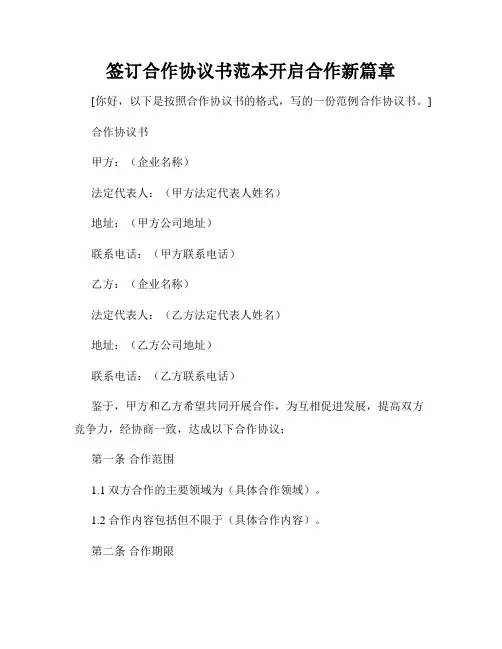 签订合作协议书范本开启合作新篇章