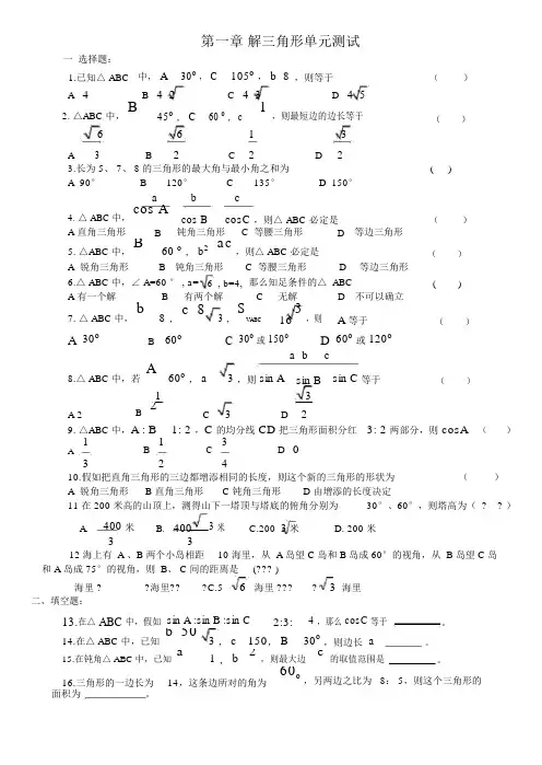高中数学必修五第一章《解三角形》知识点归纳及单元测试题