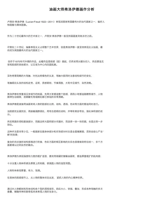 油画大师弗洛伊德画作分析
