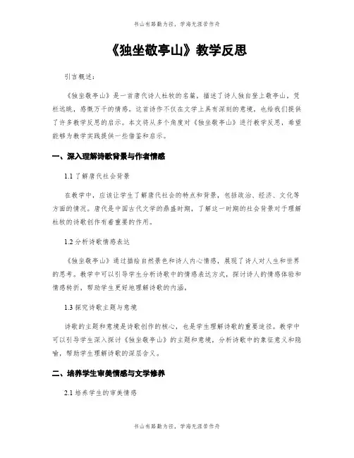 《独坐敬亭山》教学反思