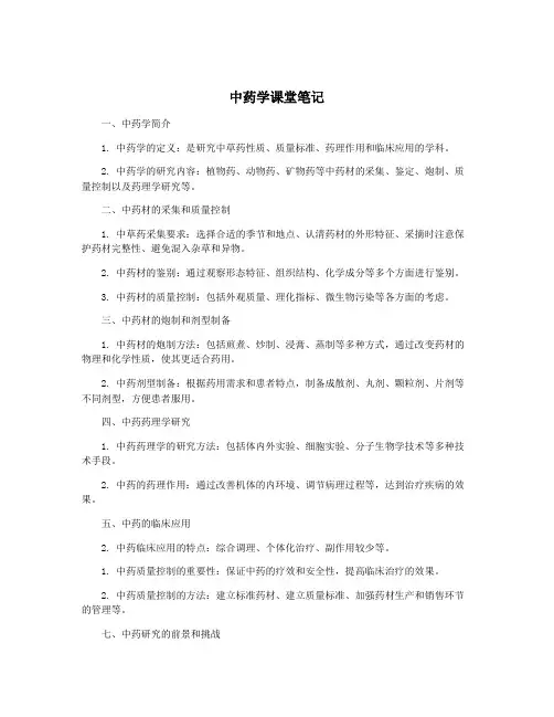 中药学课堂笔记