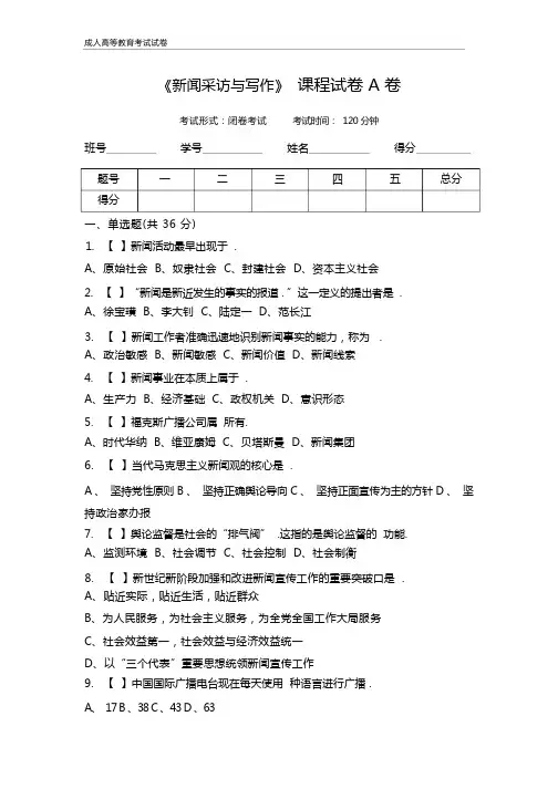 成人高等函授《新闻采访与写作》考试试卷(含答案)