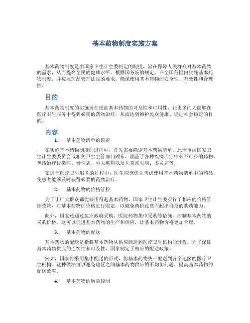 基本药物制度实施方案