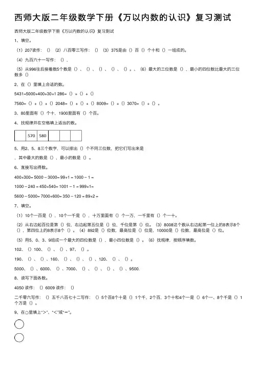 西师大版二年级数学下册《万以内数的认识》复习测试