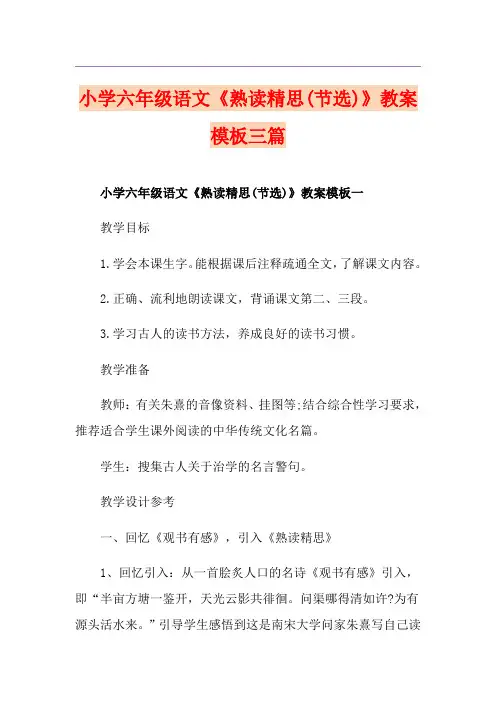 小学六年级语文《熟读精思(节选)》教案模板三篇