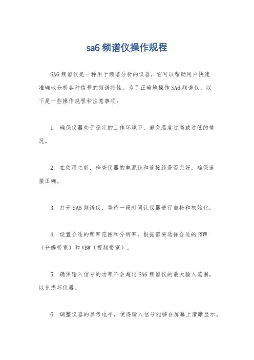 sa6频谱仪操作规程
