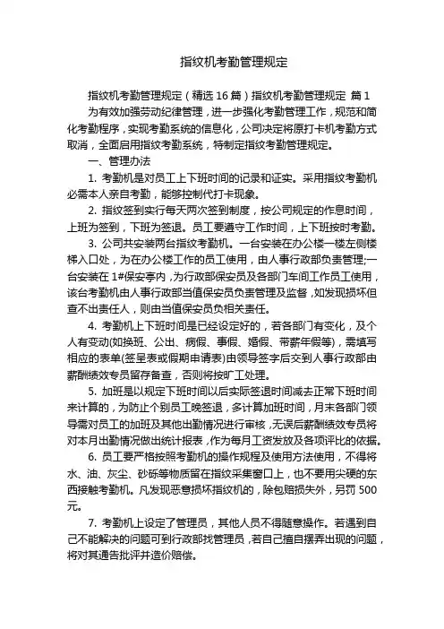 指纹机考勤管理规定
