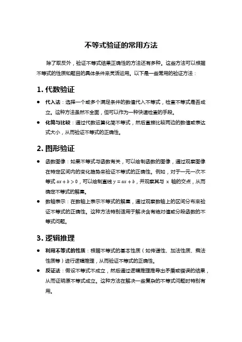不等式验证的常用方法