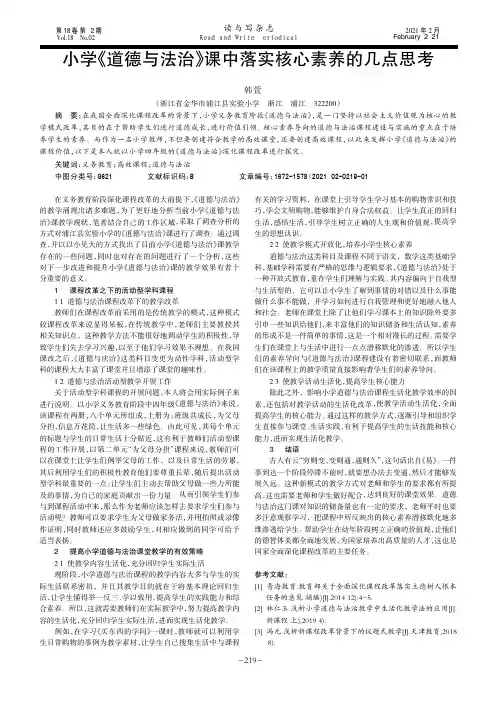 小学《道德与法治》课中落实核心素养的几点思考