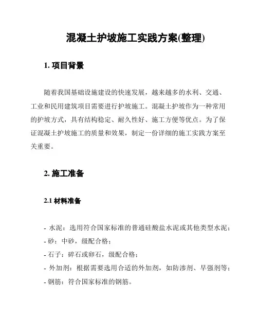 混凝土护坡施工实践方案(整理)