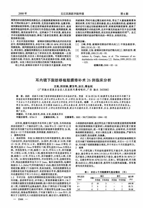 耳内镜下脂肪移植鼓膜修补术26例临床分析