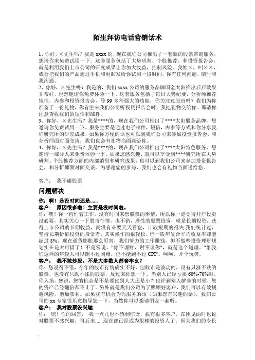 陌生拜访电话营销话术