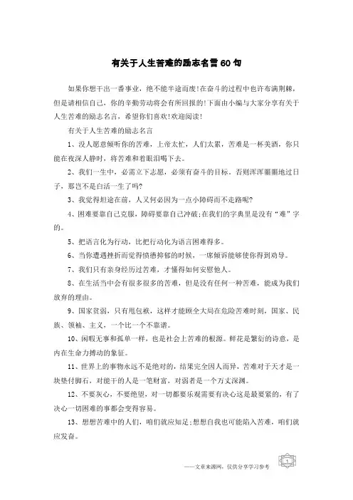 有关于人生苦难的励志名言60句