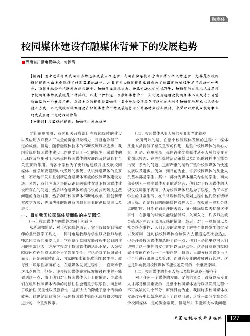 校园媒体建设在融媒体背景下的发展趋势