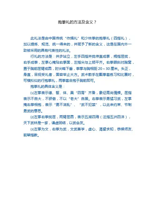 抱拳礼的方法及含义？