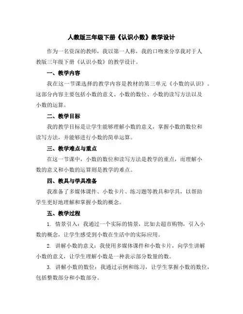 人教版三年级下册《认识小数》教学设计