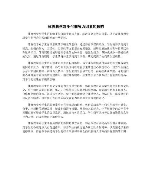 体育教学对学生非智力因素的影响