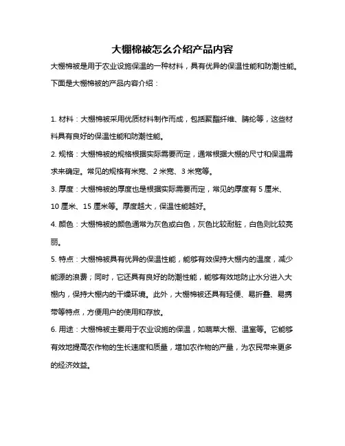大棚棉被怎么介绍产品内容