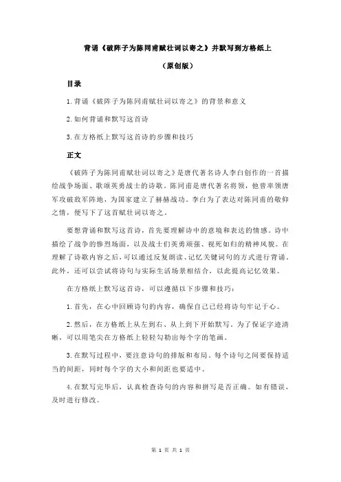 背诵《破阵子为陈同甫赋壮词以寄之》并默写到方格纸上
