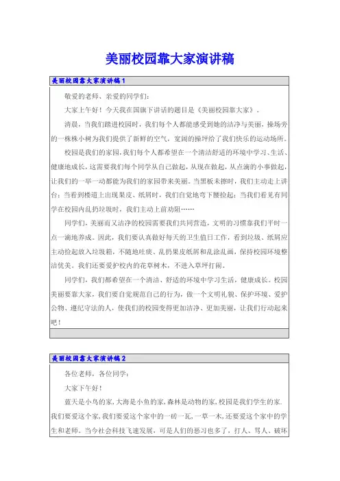 美丽校园靠大家演讲稿