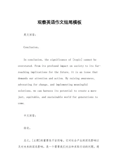 观察英语作文结尾模板