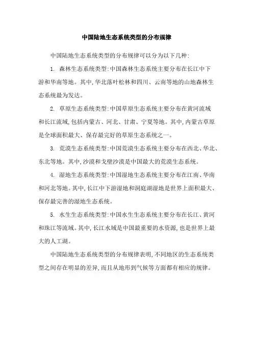 中国陆地生态系统类型的分布规律