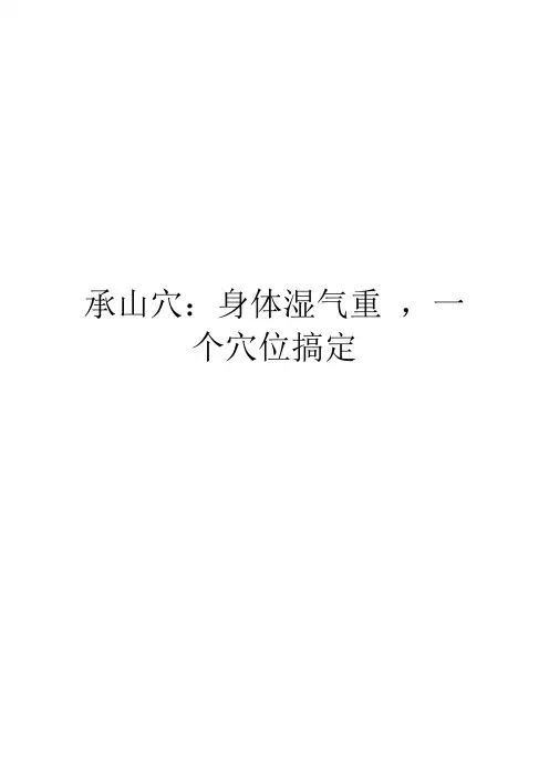 承山穴：身体湿气重 ,一个穴位搞定