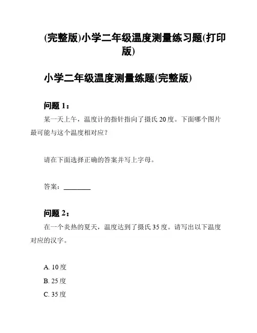 (完整版)小学二年级温度测量练习题(打印版)