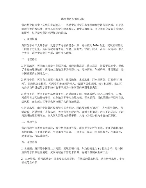 地理黄河知识点总结