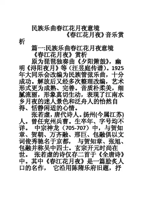 民族乐曲春江花月夜意境