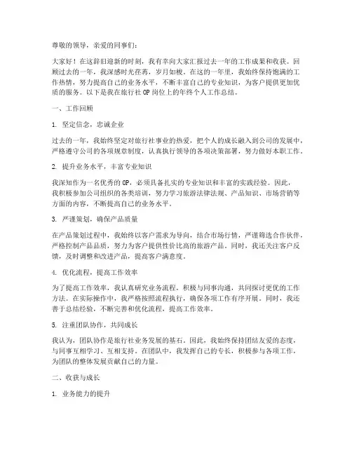 旅行社op年终个人工作总结