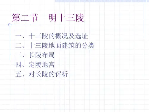 中国建筑史第二节 明十三陵
