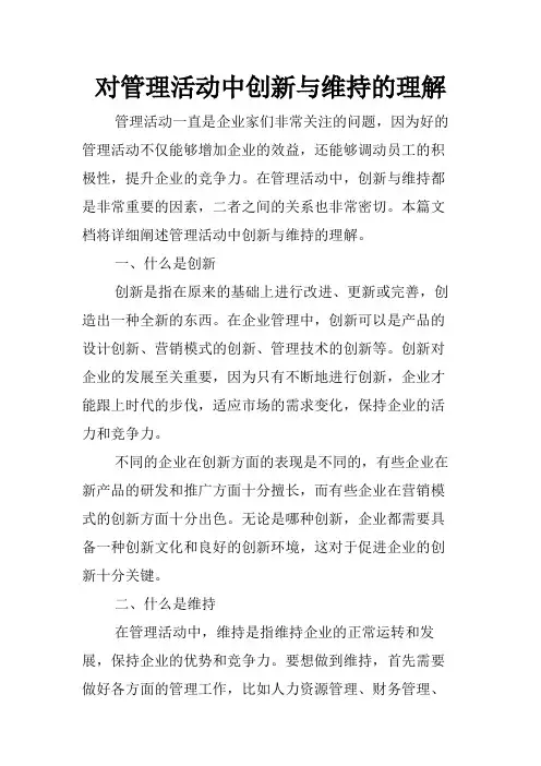对管理活动中创新与维持的理解