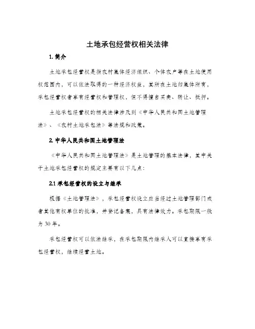 土地承包经营权相关法律