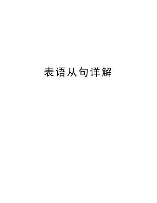 表语从句详解教学内容