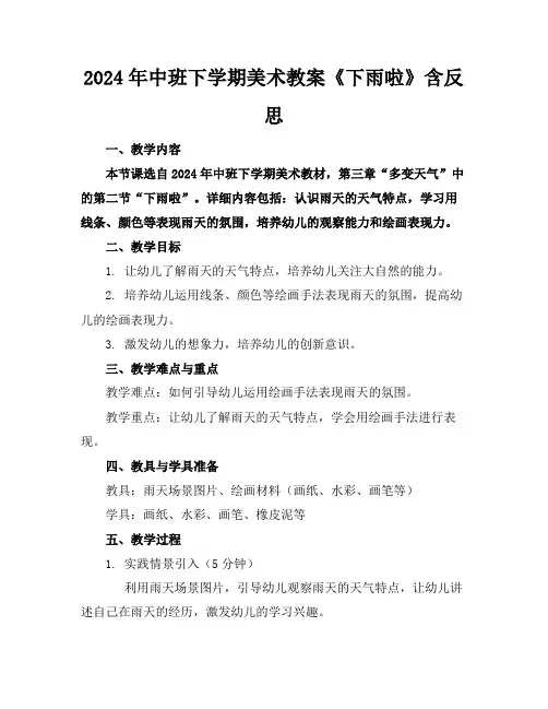 2024年中班下学期美术教案《下雨啦》含反思