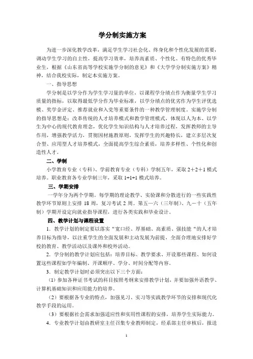 学分制实施办法(修改稿)